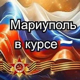 Мариуполь в курсе 🇷🇺
