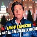 Такер Карлсон на русском