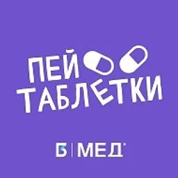 Пей таблетки! | MedIQLab