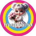 Открытки•Уголок счастья