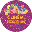 С Днём рождения