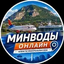 Минводы Онлайн