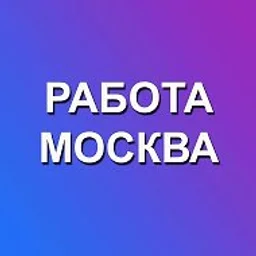 Работа Москва