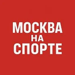 Москва на спорте