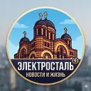 Электросталь новости