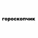 гороскопчик