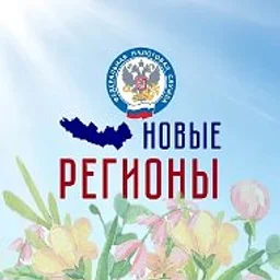 ФНС России. Новые регионы