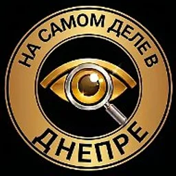 На самом деле в Днепре