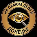 На самом деле в Донецке