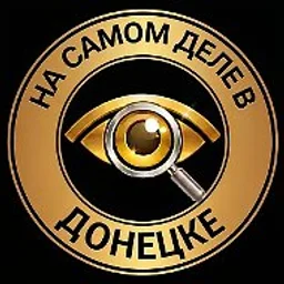 На самом деле в Донецке