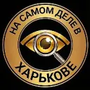 На самом деле в Харькове