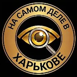 На самом деле в Харькове