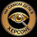На самом деле в Херсоне