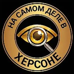 На самом деле в Херсоне