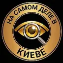 На самом деле в Киеве
