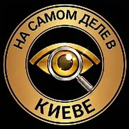 На самом деле в Киеве