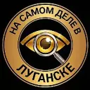На самом деле в Луганске
