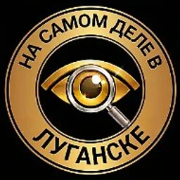 На самом деле в Луганске