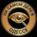 На самом деле в Одессе