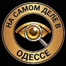 На самом деле в Одессе