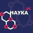 Наука 05