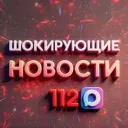 Шокирующие новости 112