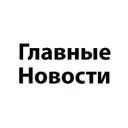 Главные Новости