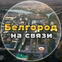 Белгород на связи!
