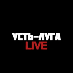 Усть ЛугаLive
