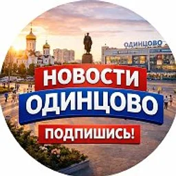 ОДИНЦОВО ПОДСЛУШАНО