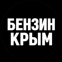 Крым 82 Бензин Новости