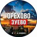 Орехово-Зуево