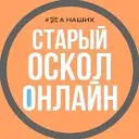 Старый Оскол
