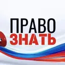 ПРАВО ЗНАТЬ