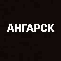 Мой город — Ангарск