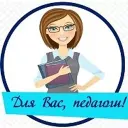 Для Вас, педагоги!