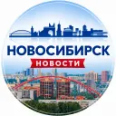 Новосибирск | Новости