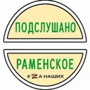 РАМЕНСКОЕ