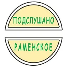 Раменское
