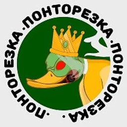 ПОНТОРЕЗКА