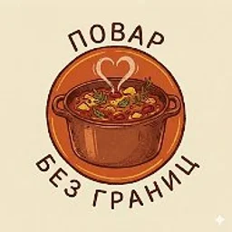 Повар без границ