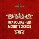 Молитвы | Православный Молитвослов | Первый православный канал в Макс