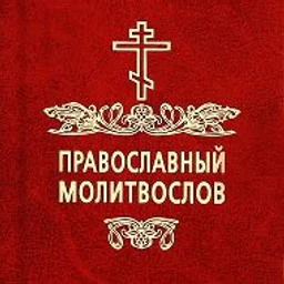 Молитвы | Православный Молитвослов | Первый православный канал в Макс