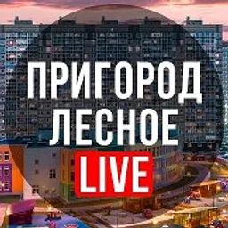 Пригород Лесное