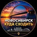 Новосибирск | Куда сходить