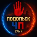 Подольск ЧП