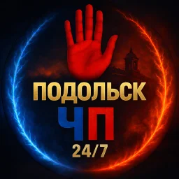 Подольск ЧП