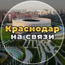 Краснодар на связи!