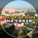 Ростов на связи!
