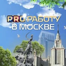 PRO Работу в Москве